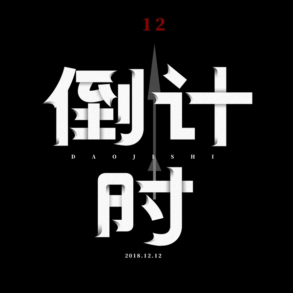 折纸字倒计时艺术字