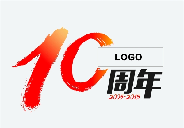 10周年标志LOGO