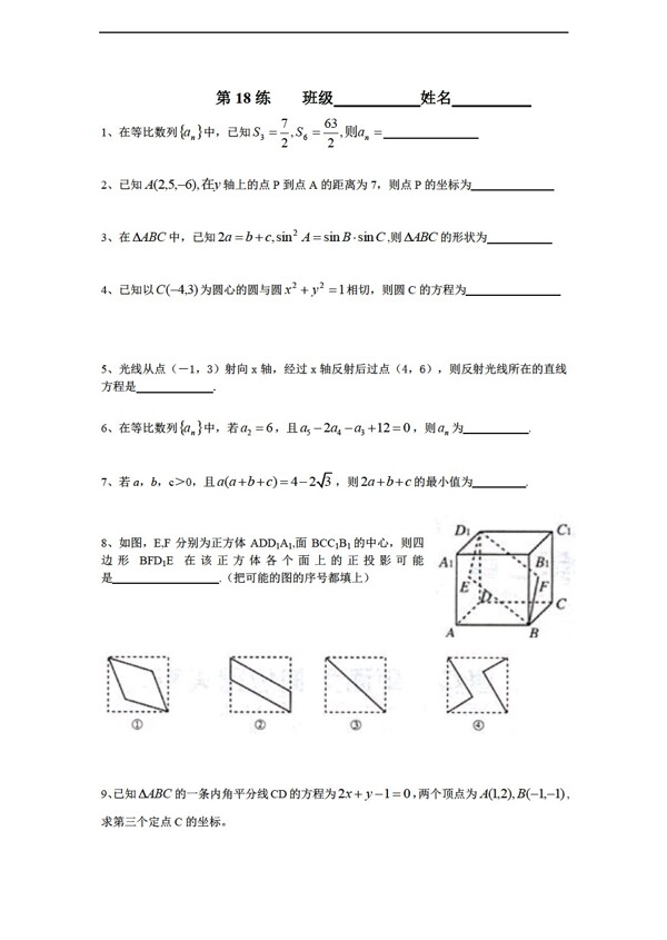 数学苏教版必修2江苏省新课标限时训练18