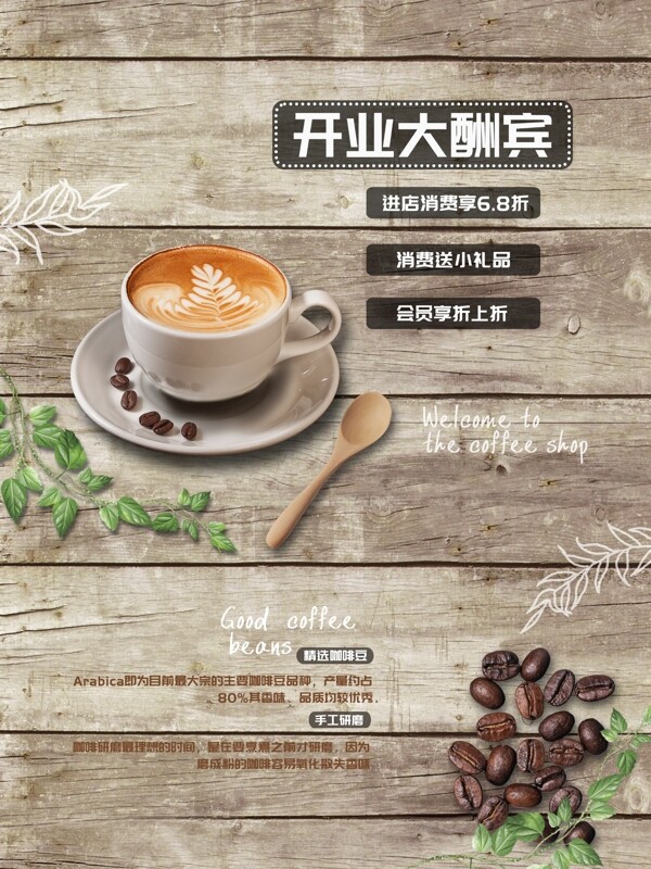 咖啡店开业活动海报
