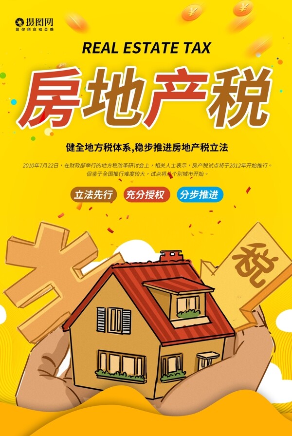 房地产税政策海报