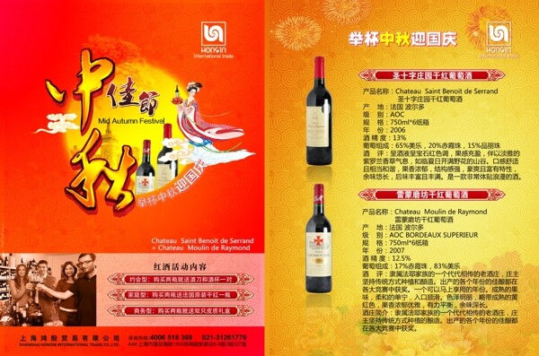 中秋节日红酒宣传单图片