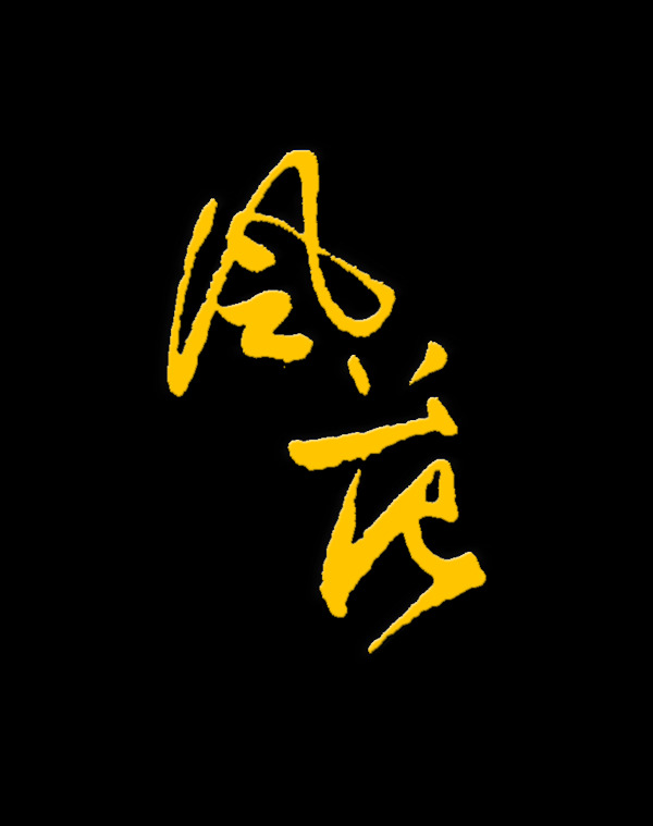 风花艺术字中国风古风古典字体