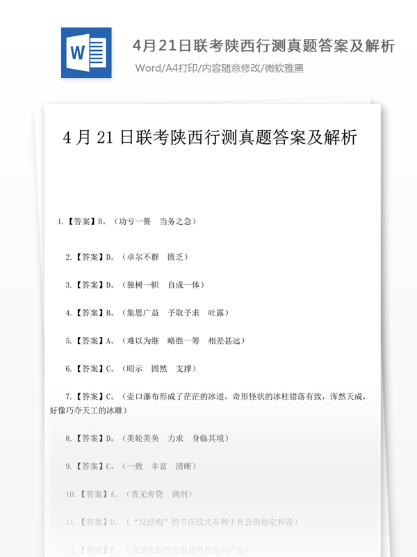 4月21日联考陕西行测真题解析文库题库