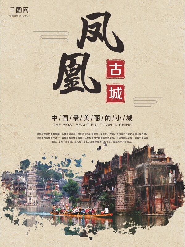 凤凰古城旅游海报