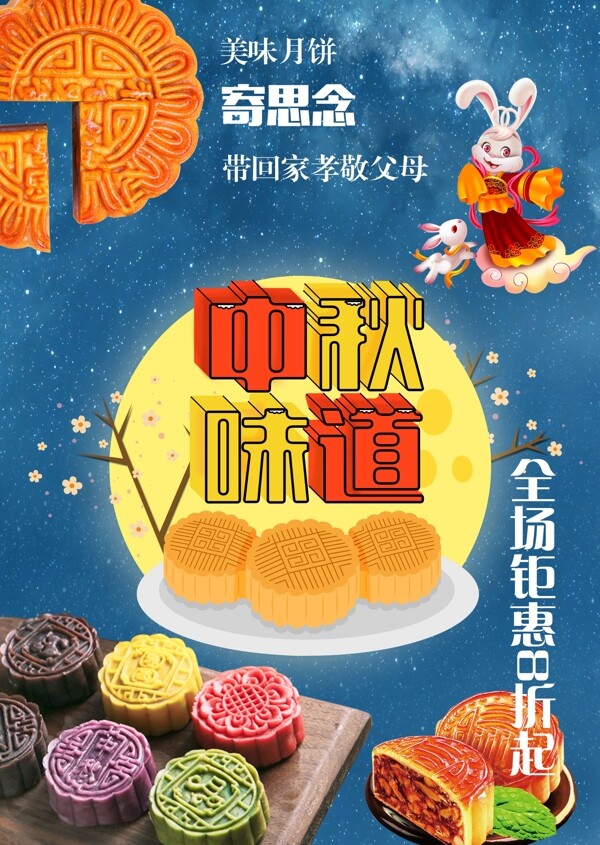 中秋佳节美味月饼嫦娥兔子宣传海报月亮