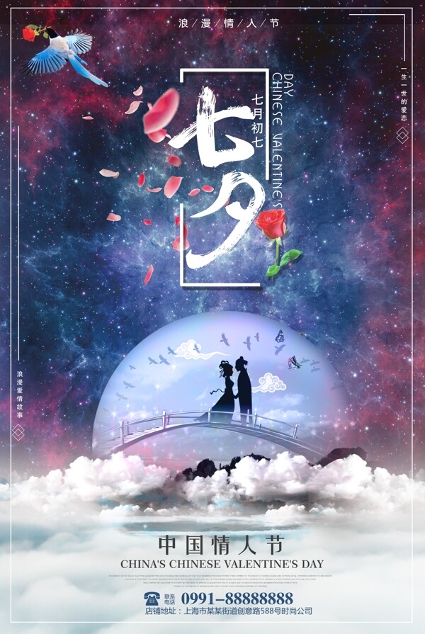 蓝色星空七夕节情人节促销海报设计