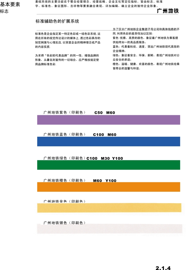 广州地铁VIS矢量CDR文件VI设计VI宝典基本要素