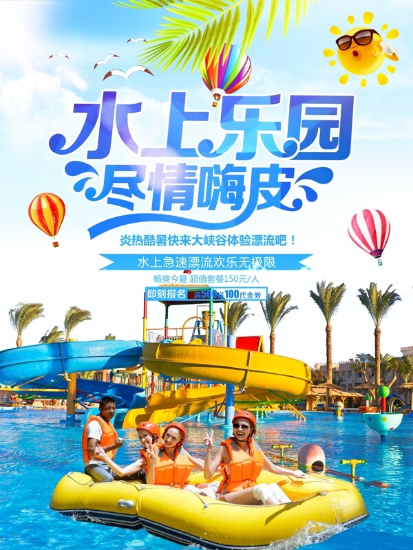 夏日避暑水上乐园漂流旅游海报