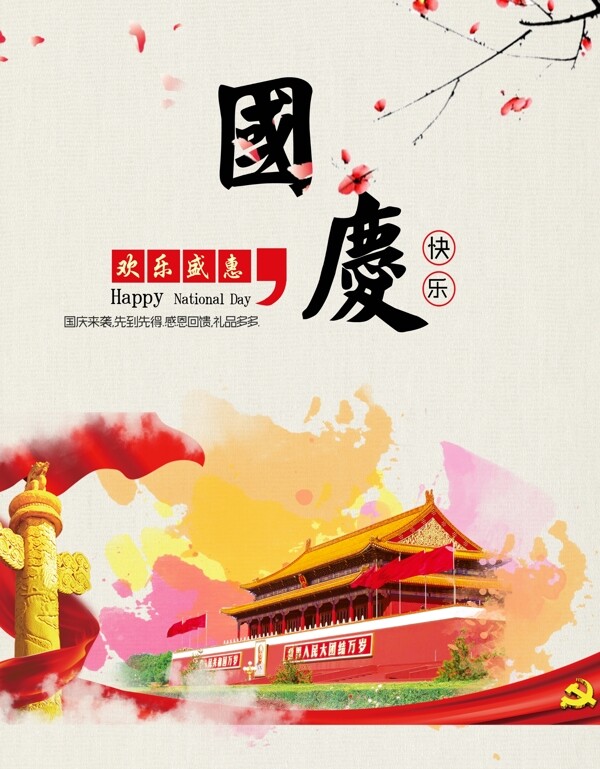 国庆节海报中国风