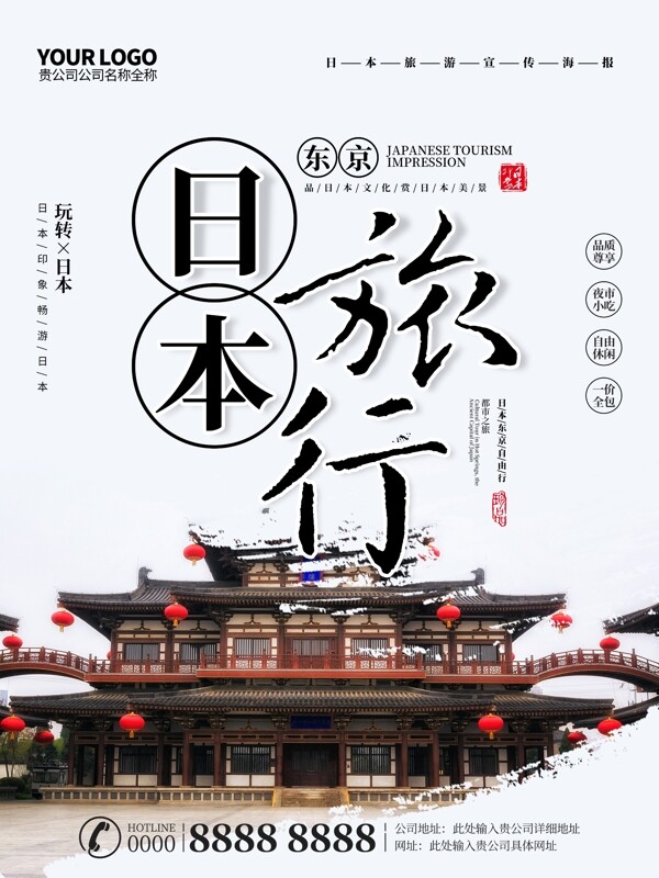 日本旅行旅游宣传海报