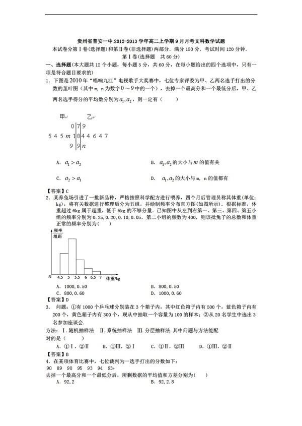 数学人教新课标A版贵州省普安一中上学期9月月考文科试题