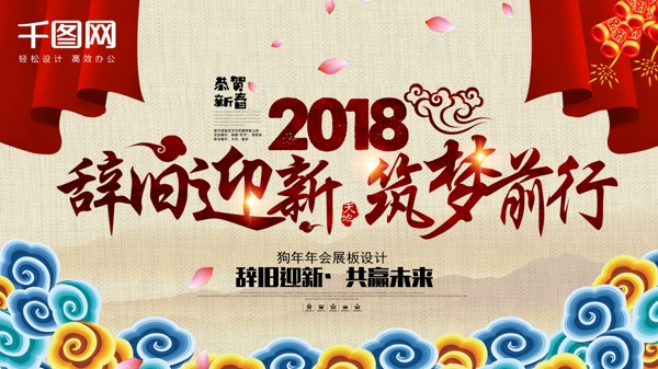 2018新春狗年辞旧迎新年会背景