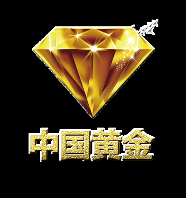 中国黄金大气立体艺术字设计金色钻石