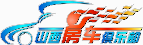 山西房车俱乐部logo