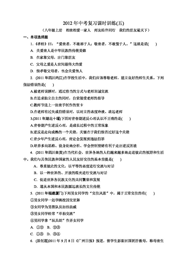 中考专区思想品德中考思想品德复习八年级上相亲相爱一家人师友结伴同行我们的朋友遍天下