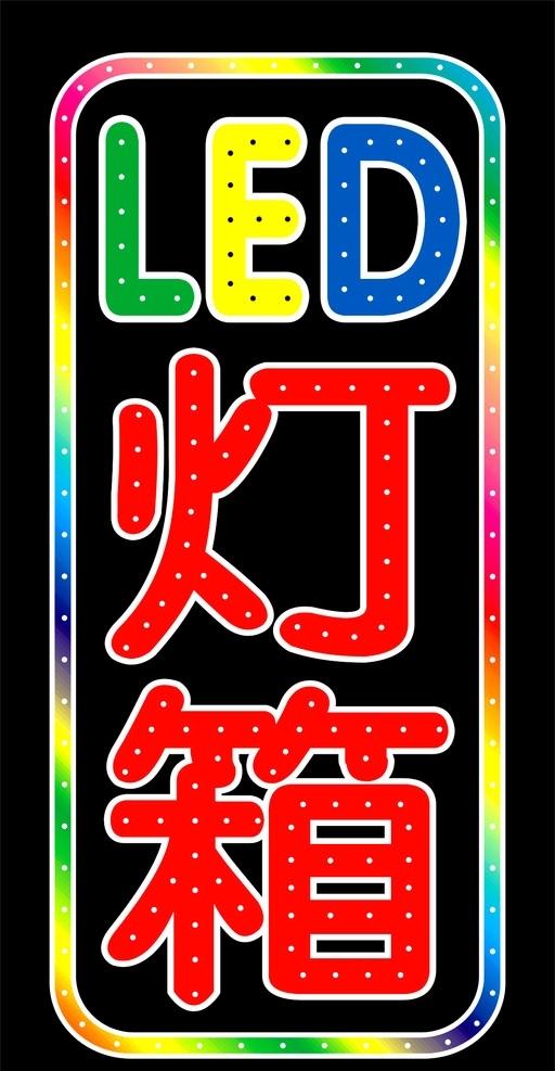 LED灯箱模板图片