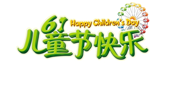 61儿童节快乐艺术字