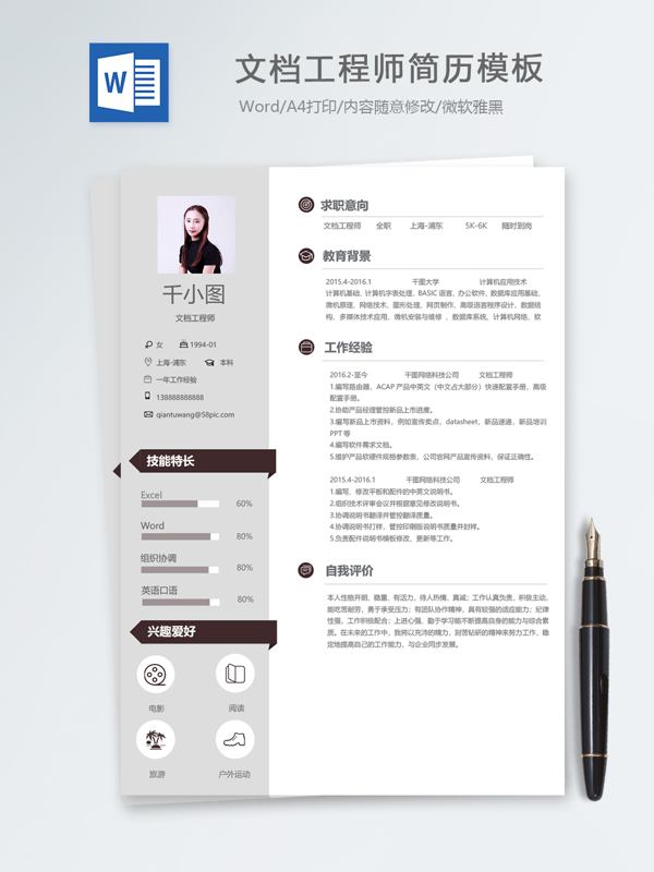 文档工程师个人简历模板