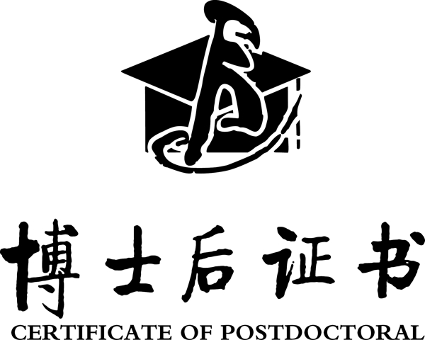 博士后LOGO图片