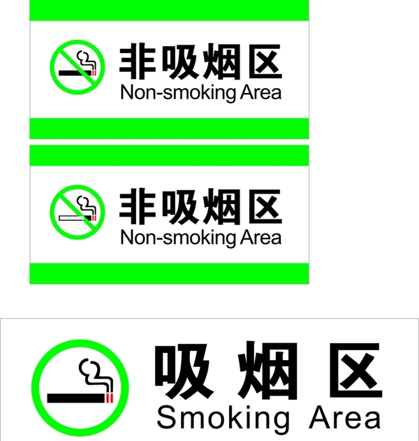 吸烟区非吸烟区可修改图片