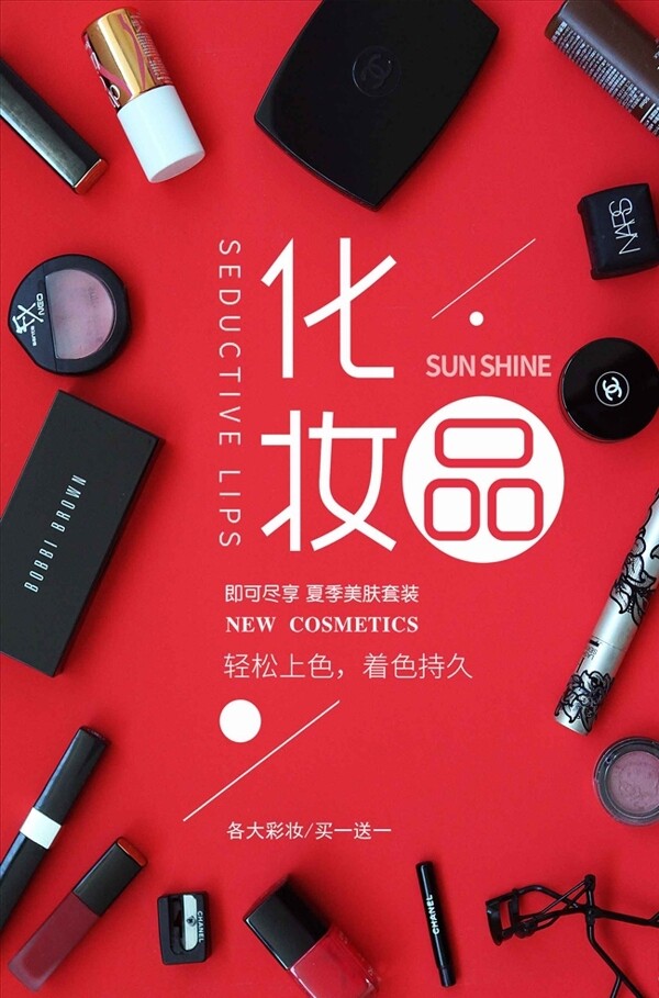 创意时尚化妆品促销海报