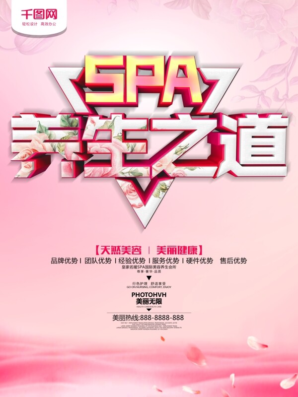 粉色宣传SPA养生馆促销海报设计