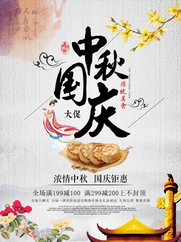 简约中国风中秋国庆节日促销海报