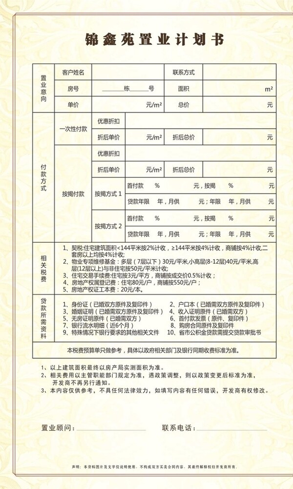 置业计划书背面