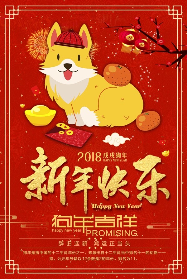 2018新年快乐狗年吉祥海报设计