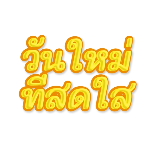 泰国字母的字体明亮金黄色