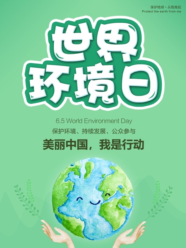 世界环境日公益海报保护地球手麦穗卡通绿色