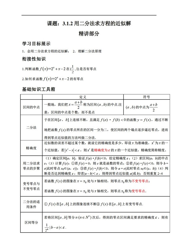 数学人教新课标A版A版必修一3.1.2用二分法求方程的近似解学案练习