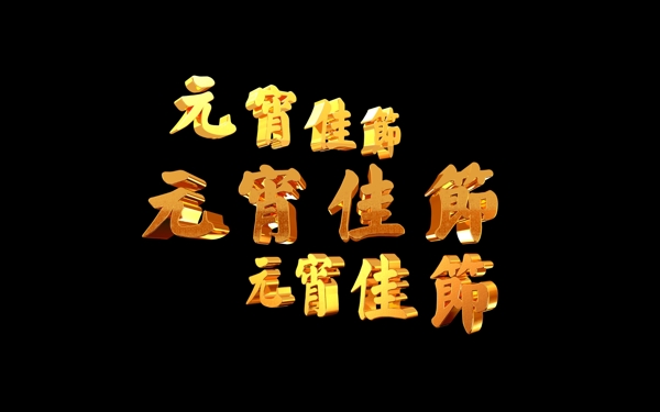 元宵佳节黄金字系列素材003多样字体