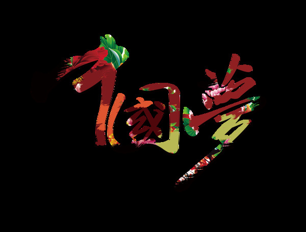 中国梦立体字艺术字设计
