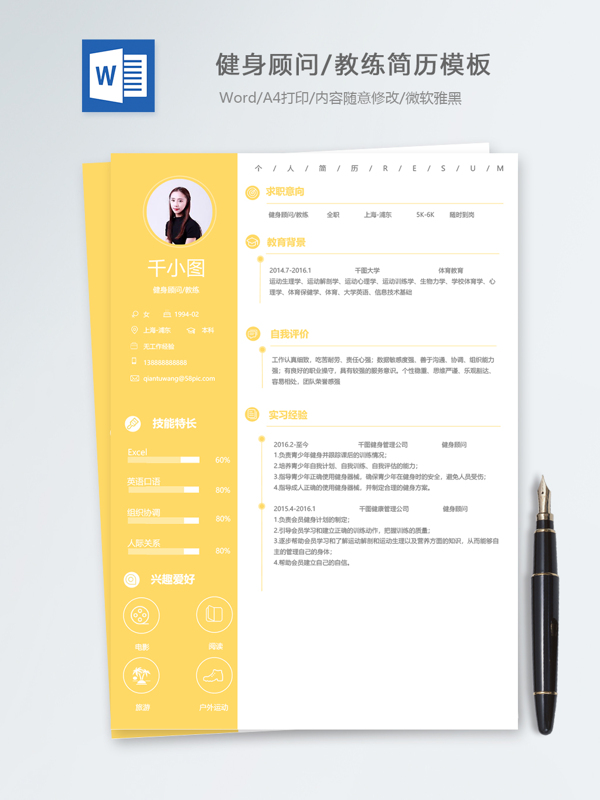 健身顾问教练应届毕业生个人简历模板