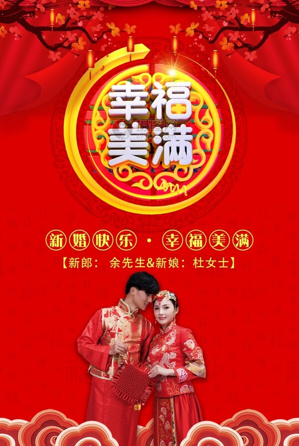 中国红幸福美满婚礼婚庆海报