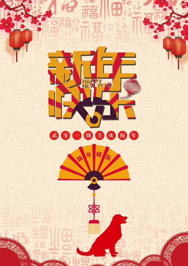 2018年红色剪纸中国风新年快乐
