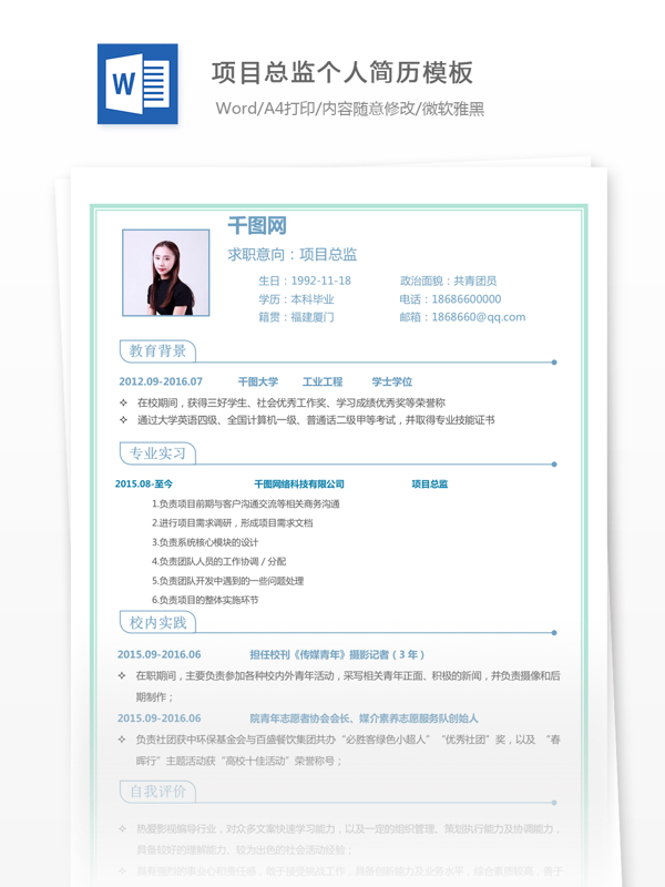 项目总监个人简历模板