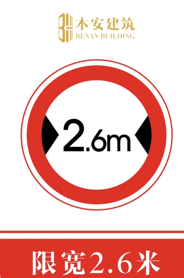 限宽2.6米交通安全标识