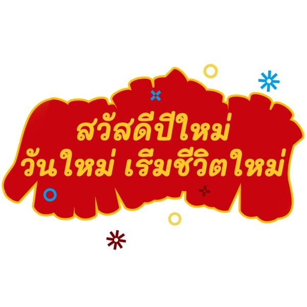 泰国字母的字体将红黄色新年快乐