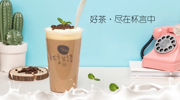 奶茶