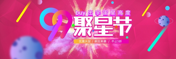 粉色烟雾时尚潮促销99聚星节电商淘宝海报banner