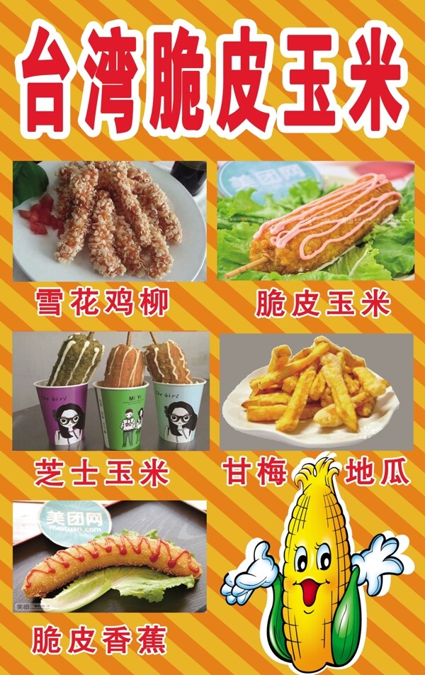 脆皮玉米宣传单彩页卡通玉米