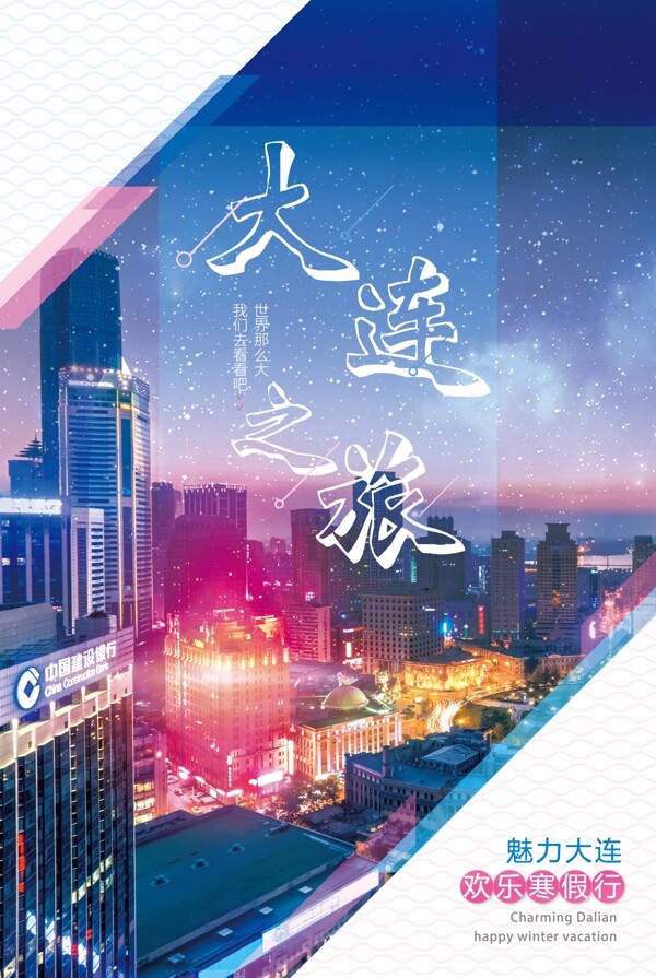 梦幻彩色大连之旅旅游海报设计