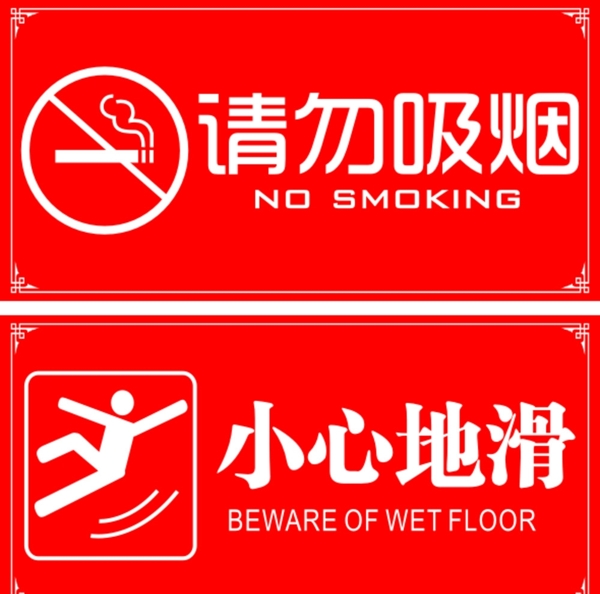 请勿吸烟小心地滑图片