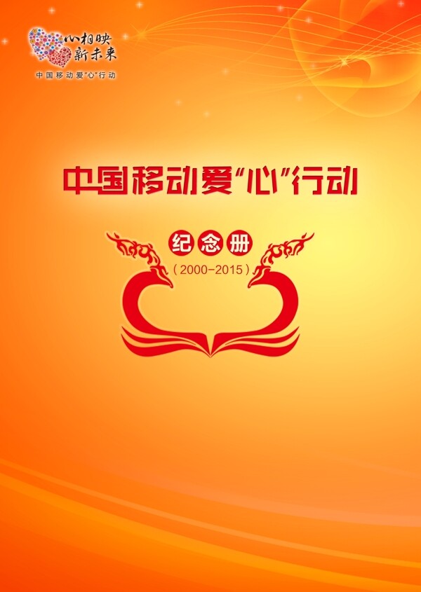 中国移动爱心行动纪念册