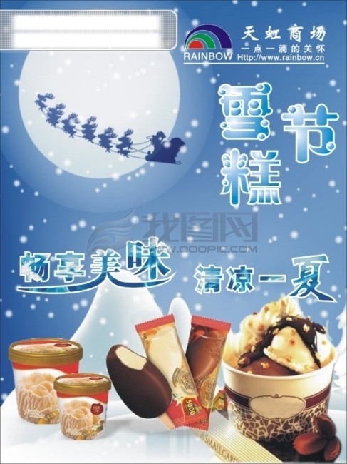 雪糕节冬季商场海报