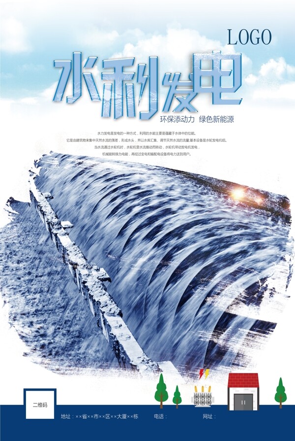 水力发电水坝海报