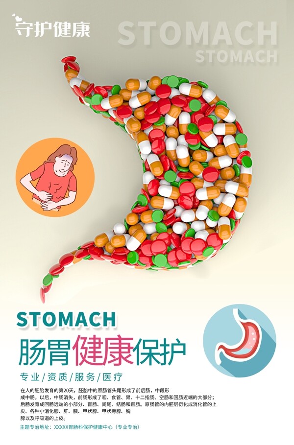 肠胃健康海报